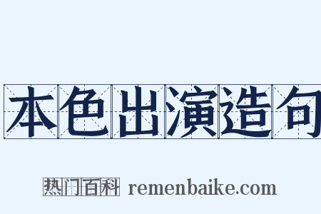 本色出演造句是什么意思的图片